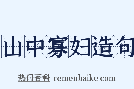 山中寡妇造句是什么意思的图片
